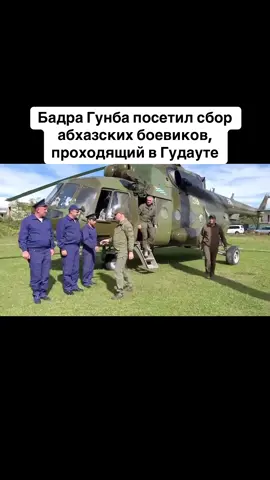 Бадра Гунба посетил сбор абхазских боевиков, проходящий в Гудауте #абхазия    #тбилиси     #абхазияэтогрузия   #грузия    #сухуми              