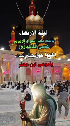 #متابعين مشهدات اليله الاربعاء زياره #الامام موسى الكاظم عليه السلام #طلبو حوائجكم مقضيه نشاء الله ##fyoppppppppppppppppp #p🤲🤲pp p🤲🤲pp 