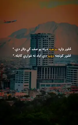 kabul jan#fypunderrevewsmyvideoreaposzan #repost #fyp #تاجیک_هزاره_ازبک_پشتون_ترکمن🇦🇫 #@_᥇ꫀ.ρꪖ᥅᭙ꪖ 