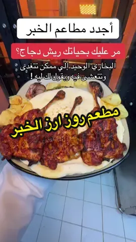 جديد الخبر مطعم روز ارز - طريق الملك فهد - الشبيلي الحمراء - مجمع ستار بكس - للطلب 0541417974 ☎️ #جديد_الخبر #روز_ارز #بخاري #اكلات_شعبية #الخبر 