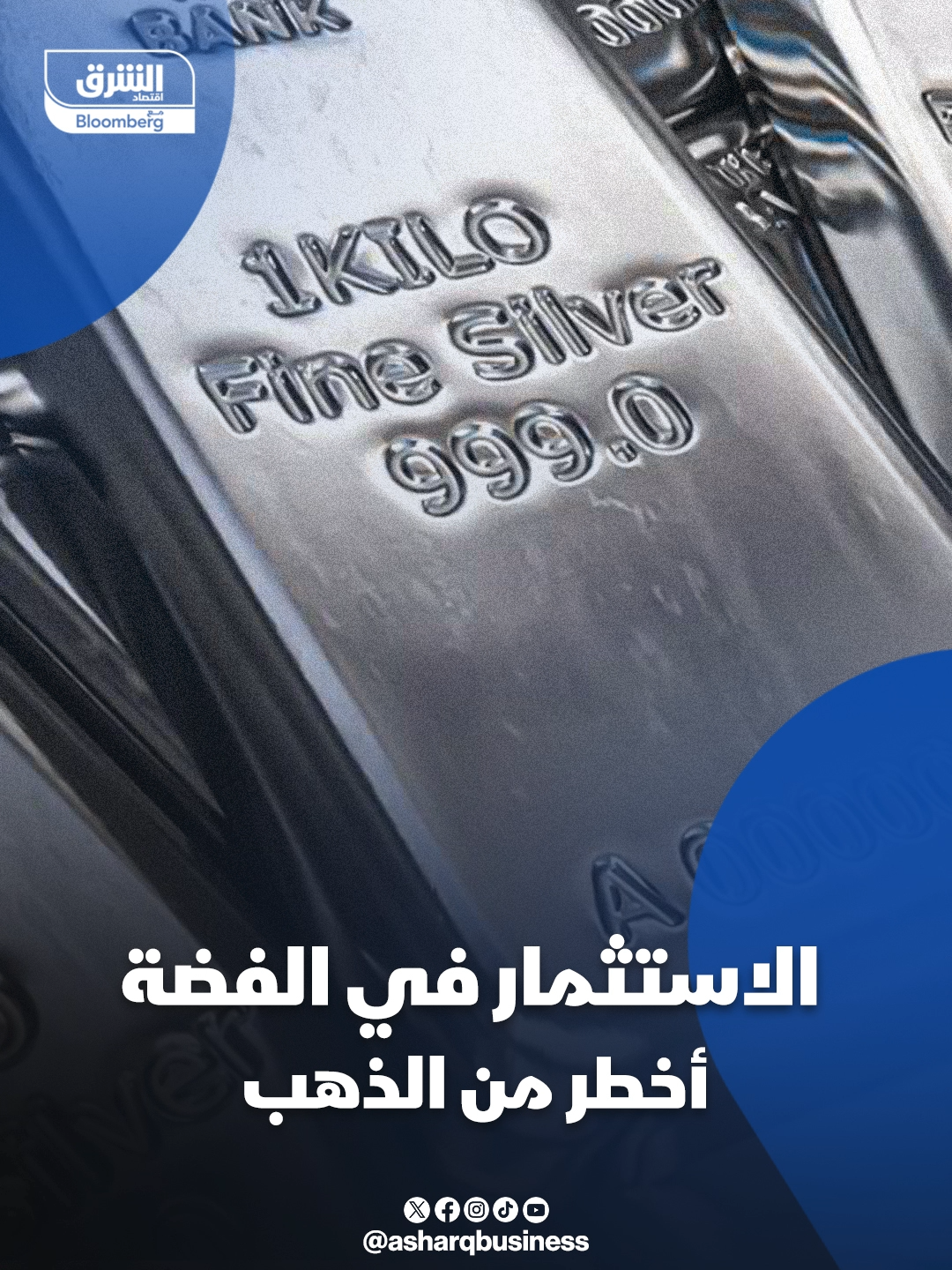 الاستثمار في #الفضة أخطر من #الذهب.. لماذا يحذر 