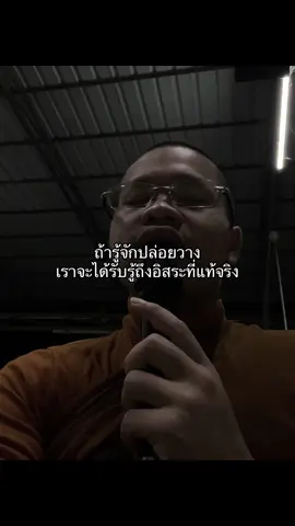 อิสระทุกคนล้วนย่อมมีอยู่และ แต่อยู่ที่ตนนั้นทจะจัดการกับปัญหาและทุกข์ที่ถือได้หรือไม่ เจริญพร