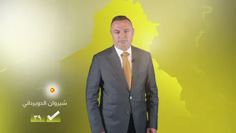 #النائب_شيروان_جمال_اغا_الدوبرداني  #275  #39✔️  #رئيس_عشيرة_الكوران 