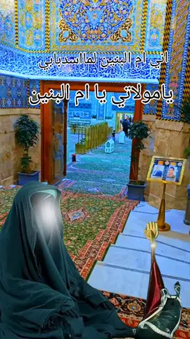 يامولاتي يا ام البنين  #ليلة_الاربعاء_ليلة_ام_البنين #ياام_البنين_قضي_حاجت_كل_محتاج #ياعلي_دخيلك_تسمعني_وادري_ماتخيبني #السلام_عليك_يااباعبد_الله_الحسين🥺💔 #