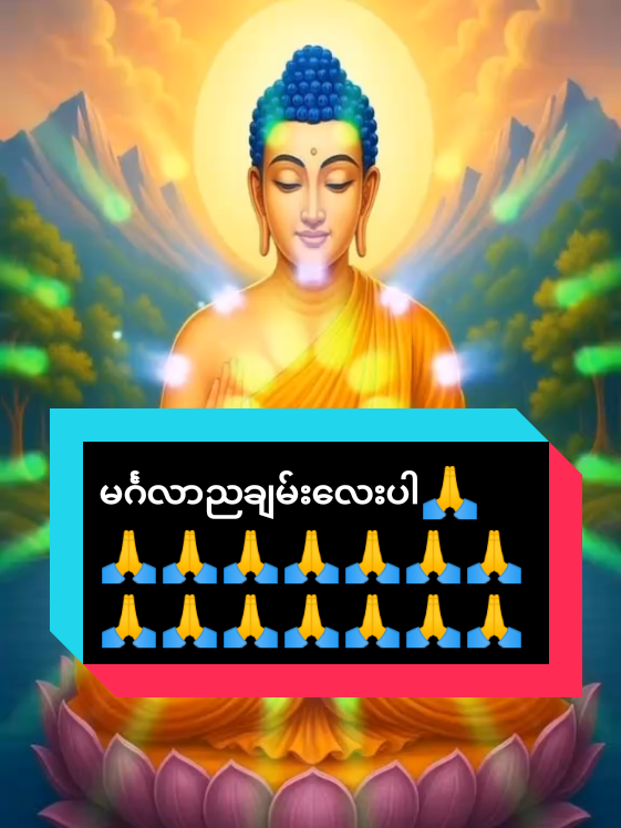 #ရွှေဝေါသားလေးကြယ်တစ်ပွင့် #ဗုဒ္ဓံပူဇေမိ #ဗုဒ္ဓဘာသာအမွေထွန်းလင်းနိုင်ပါစေ🙏🙏🙏 #သတ္တဝါအားလုံးပျော်ရွှင်ချမ်းမြေ့ကြပါစေ #