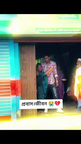 শখের প্রবাস🥹💔✈️#for you#viral vedio #