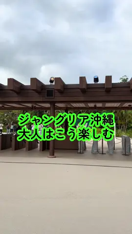 #ジャングリア#沖縄#junglia#沖縄旅行 #沖縄観光 