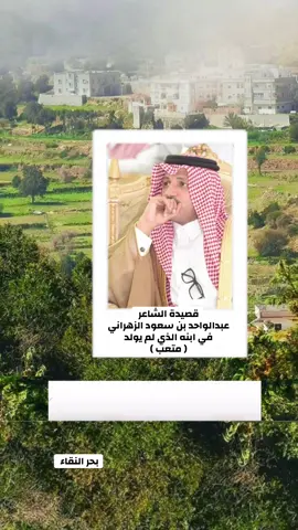 #بحرالنقاء #اكسبلورexplore #باحتنا_الجميله🇸🇦😘 #تكريم_الشاعر_عبدالواحد_الزهراني #شعراء_الجنوب 