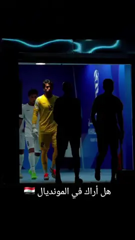 هيا بنا يا أسود 🦁🇮🇶 #اسود_الرافدين #زيدان_اقبال #صلوحي_الملك #ايمن_حسين #المنتخب_العراقي 