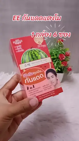 #อีอีคูชั่นแตงโม #ครีมกันแดด #กันแดด 