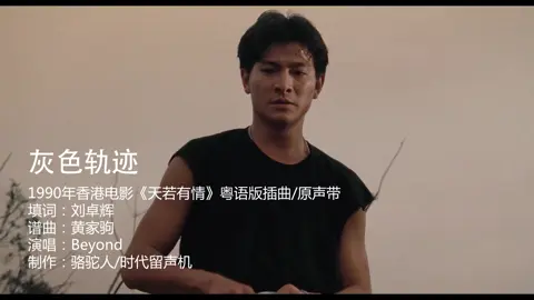 #灰色轨迹Beyond#黄家驹#电影#天若有情粤语歌词 
