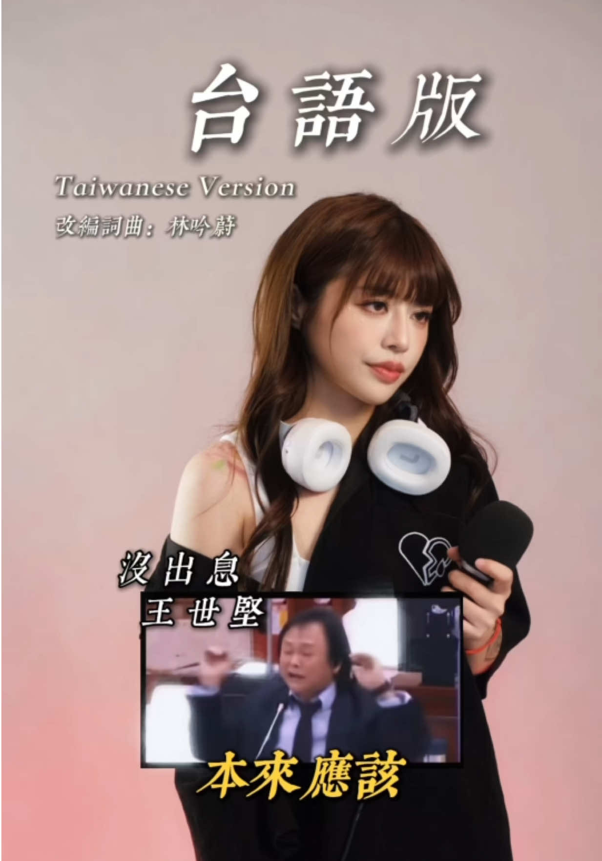 碗被敲破了🥣 早就準備好台語版了 你們別急嘛～ 改成台語版是一定要的啊啊啊啊 只是你們要先聽我改的曲 唱成台語才更夠味！😚🫶🏻✨ Film @jason.zou0613  Hairstyle @almaalmahair  Hair color @faith_tong_tt27  OOTD @4percentclu8 @air0528  Tank top @lamagic_official  Edit / Makeup by me