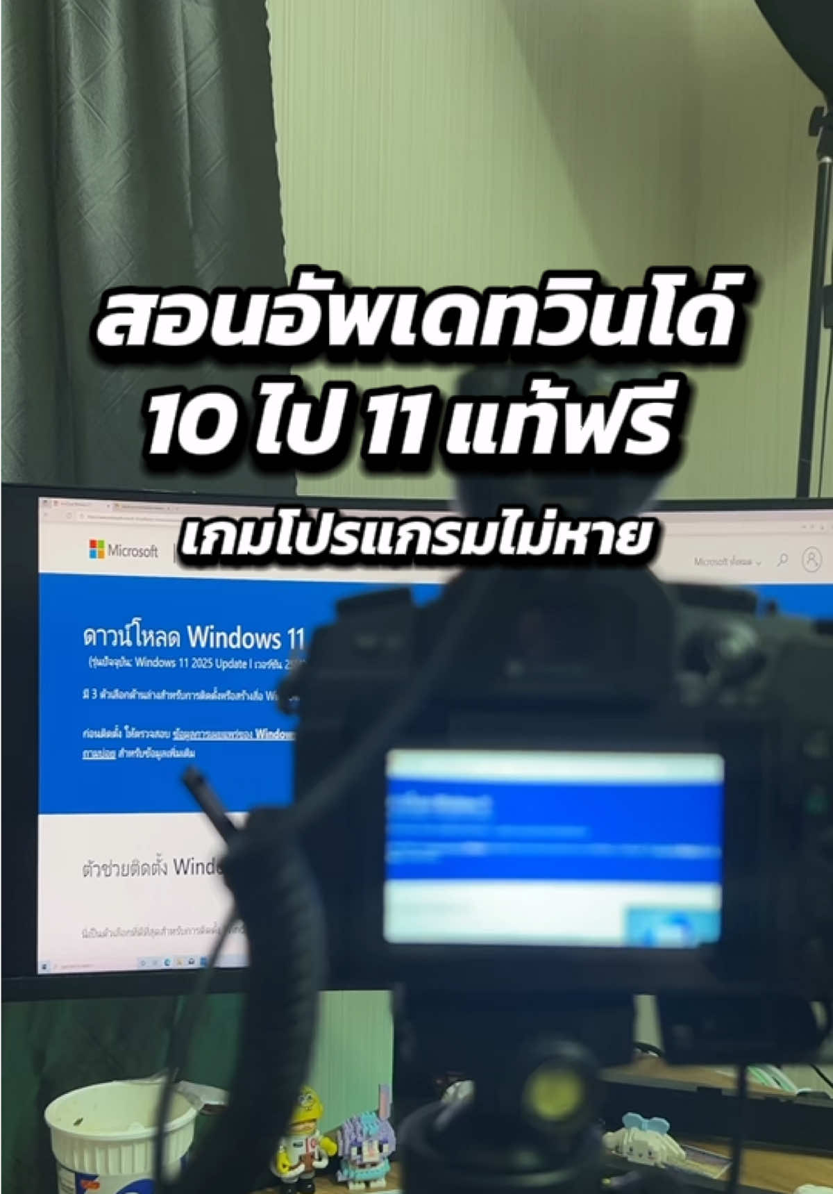 สอนอัพเดทวินโดว์10ไป11 แท้ฟรี  ง่ายๆใน 1 นาที โปรแกรม เกมไม่หาย  @แอดป๊อกจัดสเปคคอม 