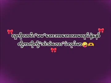 လာမလုပ်နဲ့နော်😒🤭 #fypシ゚ #ငါသေမှပဲfypပေါ်ရောက်မှာလား😑😑 #fypppppppppppppppppppppp #ဒီတစ်ခါတော့ရောက်တော့fyp🥹