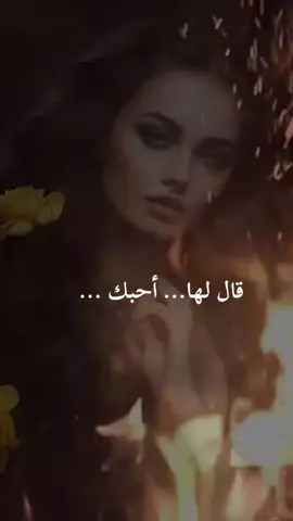 #قال_لها_احبك  #اقتباسات_عبارات_خواطر🖤🦋🥀 #تصميمي_رايكم  #مشاهداتكم⬆️⬆️⬆️⬆️⬆️⬆️⬆️  #مالي_خلق_احط_هاشتاقات🧢🤍 @Salwan @وتـــــ𝄞❀⃔ൢ᭄ــيـن @Klemans Shaboo @Salwa shaboo @صمتي حكايتي @نجلاء شابو @حنان حنان @عٌآشُقُهّ 🌹آنِفُآسِکْ @جــ𝄞❀⃔ൢ᭄ــلنار @✿⊱⊰✿أللؤلؤَة✿⊱⊰✿ 