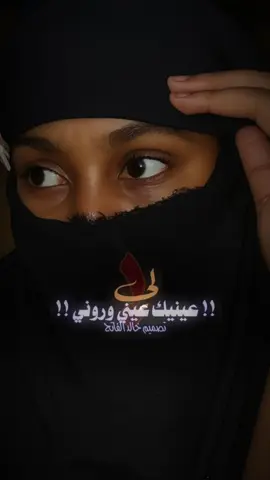 نظرا ليك عينيك تعبوني 🤤 #تصميم_خالد_الفاتح  #اللهم_الطف_بالسودان_واهله🥹🤲  