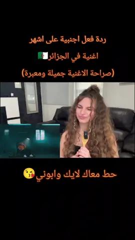 ردة فعل اجنبية على أشهر اغنية في الجزائر #اغاني #موسيقى #ردة_فعل #fyp #الجزائر 