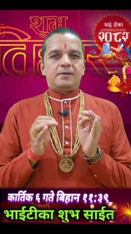 भाई टीकाकाे शुभ साईत  २०८२कार्तिक ६ गते  कति बजे र कता फर्केर लगाउने ?  bhai Tika 2082#kubersubedi 