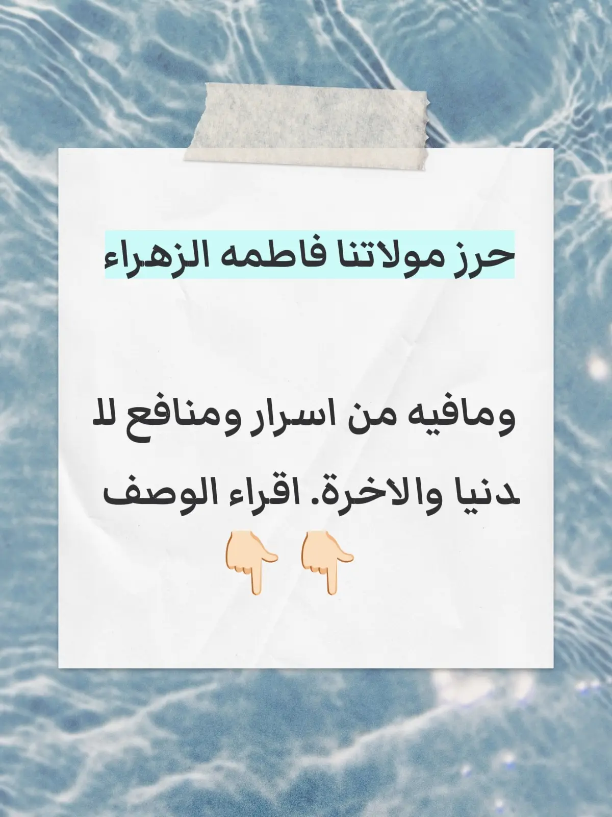 روى السيد ابن طاووس في (مهج الدعوات) حديثاً عن سلمان، وقد ورد في آخر الحديث ما حاصله: أنّ فاطمة(عليها السلام) علّمتني كلّاماً كانت تعلّمته من رسول الله(صلى الله عليه وآله) وكانت تقوله غدوة وعشية، وقالت: إنْ سرّك أن لا يمسّك أذى الحمّى ما عشت في دار الدنيا فواظب عليه وهو: بِسمِ الله الرَّحمنِ الرَّحيمِ بِسمِ الله النّورِ بِسمِ الله نورِ النّورِ بِسمِ الله نورٌ عَلى نورٍ بِسمِ الله الَّذي هُوَ مُدَبِّرُ الاُمورِ بِسمِ الله الَّذي خَلَقَ النّورَ مِنَ النّورِ، الحَمدُ للهِ الَّذي خَلَقَ النّورَ مِنَ النّورِ وَأنزَلَ النّورَ عَلى الطّورِ في كِتابٍ مَسطورٍ في رَقٍّ مَنشورٍ بِقَدَرٍ مَقدورٍ عَلى نَبيٍّ مَحبورٍ، الحَمدُ للهِ الَّذي هُوَ بِالعِزِّ مَذكورٌ وَبِالفَخرِ مَشهورٌ وَعَلى السَرَّاءِ وَالضَرَّاءِ مَشكورٌ وَصَلّى اللهُ عَلى سَيِّدِنا مُحَمَّدٍ وَآلِهِ الطَّاهِرينَ. قال سلمان: فتعلّمتهن وعلّمتهنّ أكثر من ألف نفس من أهل المدينة ومكة ممّن بهم الحمّى فبرئوا من مرضهم بإذن الله تعالى