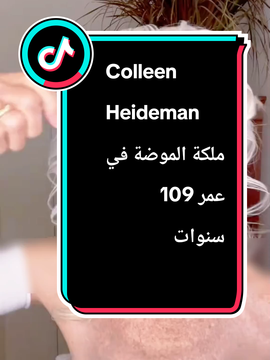 ملكة الموضة في عمر 109 سنوات Colleen Heidemann