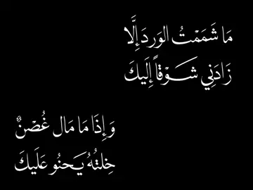 مَا شَمَمْتُ الوَردَ إِلَّا زَادَنِي شَوْقاً إِلَيكَ وَ إِذَا مَا مَال غُصْنٌ خِلتُهُ يَحنُو عَلَيكَ #شعر #fpy #ورد #فيروز #موشحات 