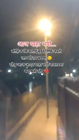 कोहि छ कि मलाई बुझ्ने तिमि जस्तो लाग्थ्यो तर भ्रममा रहेछु आज आएर थाहा पाए वास्तवमा म  एक्लो रहेछु💔🥀