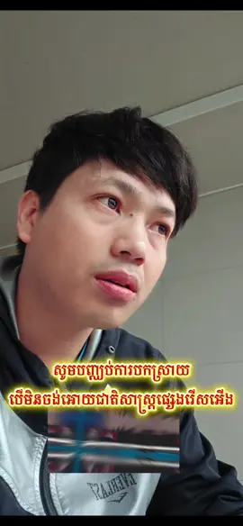 ល្មមឈប់បកស្រាយទៀតទៅមានតែអាបមុខថែមទេ #ពេញនិយមខ្លាំង❤️️milk #សុំ❤️ម្នាក់មួយមកok🙏❤️❤️ #ពលករកូរ៉េ🇰🇷❤️🇰🇭សួស្ដីបងប្អូនទាំងអស់គ្នា😍 #កូរ៉េ🇰🇷ឆ្ងាយខ្មែរ🇰🇭 