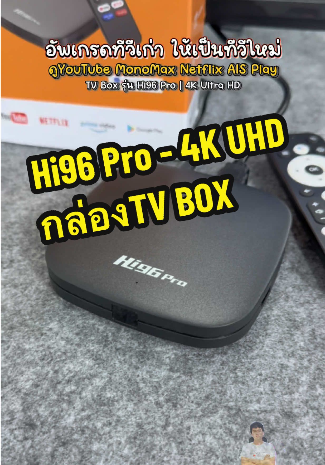 อัพเกรดทีวีเก่า ให้เป็นทีวีใหม่ ด้วย TV Box รุ่น Hi96 Pro ดูYouTube MonoMAX Netflix AisPlay TrueID ดูช่องทีวีธรรมดาได้ มี Google Play สะท้อนหน้าจอได้ ภาพคมชัดระดับ 4K Ultra HD #Hi96Pro #TVBOX #กล่องรับสัญญาณทีวี #กล่องทีวีดิจิตอล #TikTokShopครีเอเตอร์