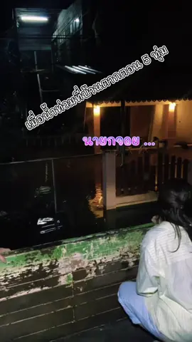 🌏 นายกจอย @จอย อัจฉรา ลงพื้นที่สำรวจความเสียหายบ้านเรือนของพี่น้องประชาชนในพื้นที่ตำบลทุ่งกระเชาะ อำเภอบ้านตาก จากสถานการณ์ น้ำท่วม 💦🏘️ #จอย#จอยอัจฉราย#นายกอบจตากจ#อัจฉราทวีเกื้อกูลกิจจ#อบจตากpppppppppppppp 