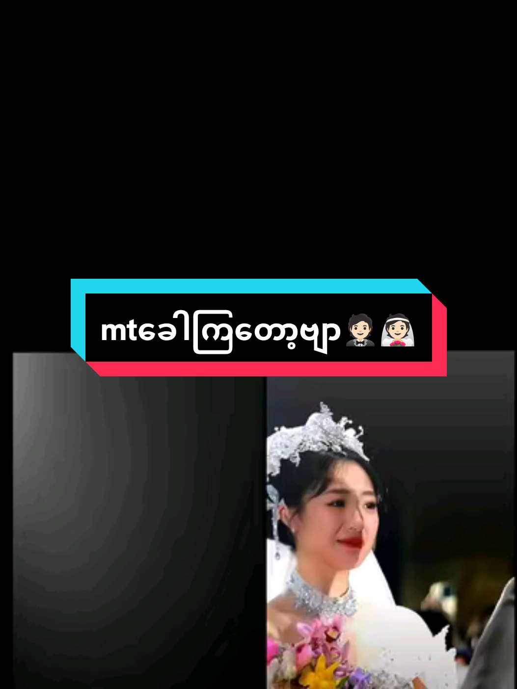 အမြန်ဆုံးရောက်ချင်ပိအချစ်ရယ်🤵🏻👰🏻#mtခေါ်ကြကွာ😁😝💖 #ချစ်တဲ့သူတွေဆီအရောက်သွား #အတွဲလေးတွေမန်းရှင်းခေါ်လိုက်တော့ #foryou #မူရင်းကိုcrdပေးပါတယ် @🅼🆈 🅵🅴🅴🅻🅸🅽🅶 