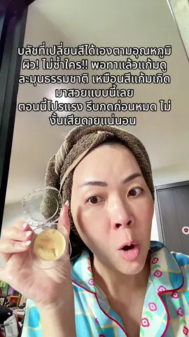 #พี่เปิ้ลแนะนํา #kathy #บลัชทองคําkathy #บลัชกระแต #บลัชทองคํา 