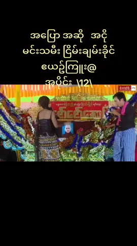 အပိုင်း  12/    ဆိုင်း    ဇော်ဇော်အောင်မန္တလေး   #သပြေသာရွာ အလတ်ကောင်      အားပေးတော်မူပါအုံးဗျာ@