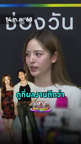 #ณิชาณัฏฐณิชา เห็นใจ #แบมแบมกันต์พิมุกต์ เจอดรามาเลิฟซีนใน MV #WONDERING วอนโฟกัสที่ผลงาน #วันบันเทิง #oneบันเทิง #ข่าวบันเทิง #ข่าวTikTok #บันเทิงTikTok