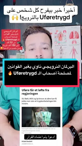 لو تم فعلاً رفع الحد لـ 1 G، بتحسوا هالشي رح يغيّر بحياتكم؟ جاوبنا في التعليقات 👇👇👇 #Uføretrygd #أخبار_النرويج #العيش_في_النرويج #الكرامة_للجميع #حقوق_المعاقين