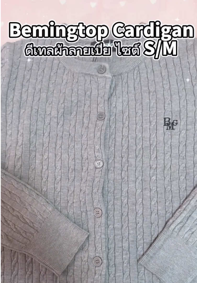 #bemingtop 643(S-L) - BMG Knit #cardigan ดีเทลลายเปีย #เสื้อคาร์ดิแกน #เทรนด์วันนี้้ #เสื้อกันหนาว 