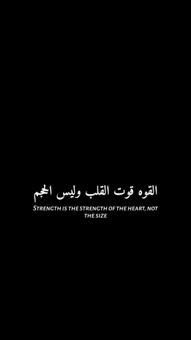 القوه قوت القلب وليس الحجم#fyp #foryou #tiktok #rules #ابداع_احمد✍️ 