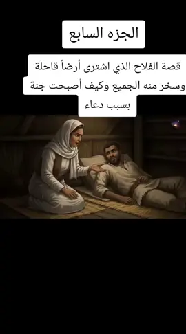 #قصة #الفلاح #الذي #اشترى أرضاً قاحلة وسخر منه الجميع وكيف أصبحت جنة بسبب دعاء