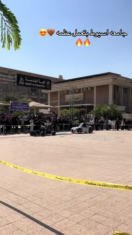 جامعه اسيوط بتعمل عظمه 😍🤎#كليه_هندسه_جامعه_اسيوط #الجامعه #اسيوط #حقوق_اسيوط #جامعه_اسيوط 