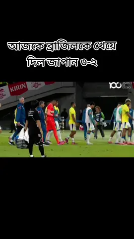 আজকে ব্রাজিলের জালে গোল ব্রাজিলে দেয় 😂😂😁😁