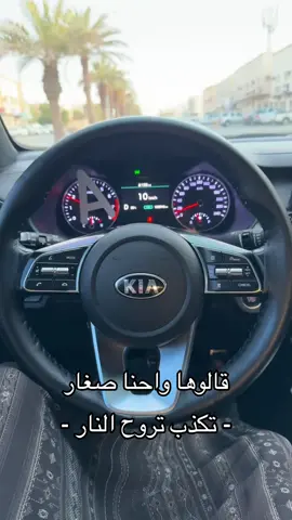 تكذب تروح النار #الرياض #اكسبلور #4u 