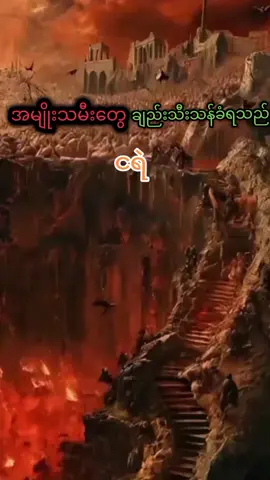 ##fouryou #အမျိုးသမီးတွေချည်းသီးသန်ခံရသည်ငရဲ#ကျေးဇူးတော်ရှင်ပါချုပ်ဆရာတော်ဘုရားကြီး #တရားတော်များနာယူနိုင်ပါစေ🙏🙏🙏🙏🙏 