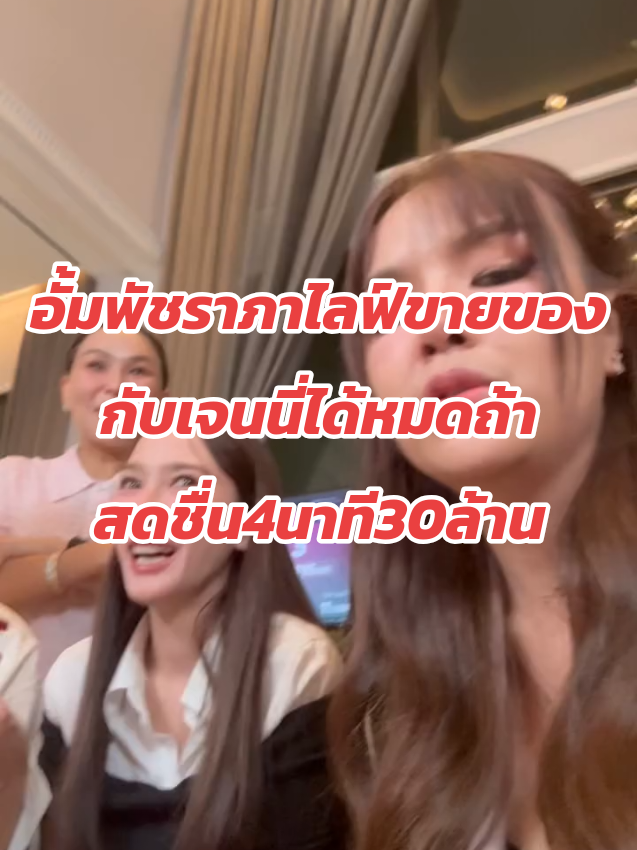 อั้มพัชราภาไลฟ์ขายของกับเจนนี่ได้หมดถ้าสดชื่น4นาที30ล้าน #อั้มพัชราภา #เจนนี่ได้หมดถ้าสดชื่น #ขอนุญาตเจ้าของภาพ 