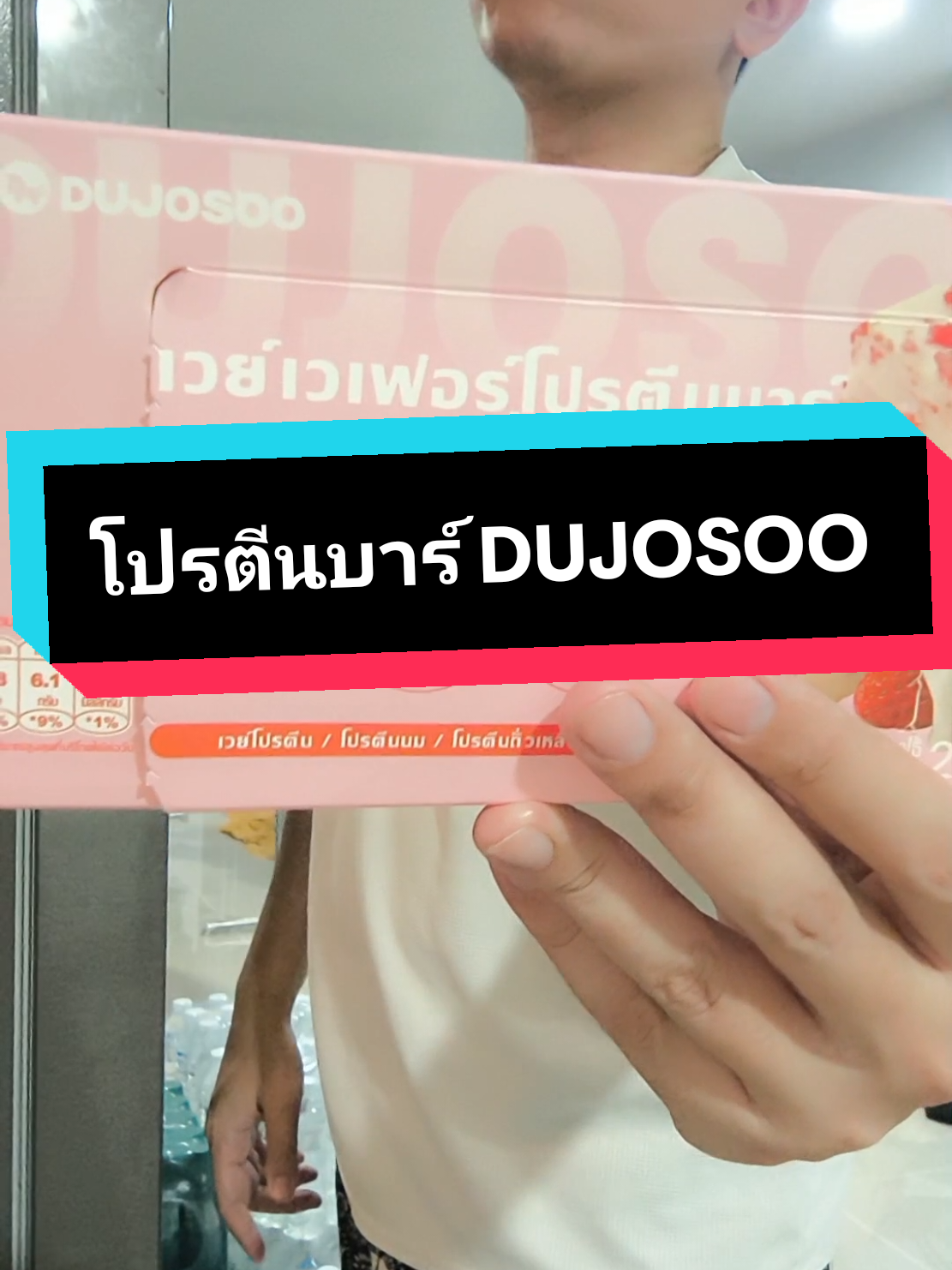 โปรตีนบาร์ DUJOSOO กินก่อนออกกำลังกาย จะได้มีแรง #โปรตีนบาร์ #dujosoo #โปรตีนบาร์dujosoo #ขนมสุขภาพ #โปรตีนเวย์ 