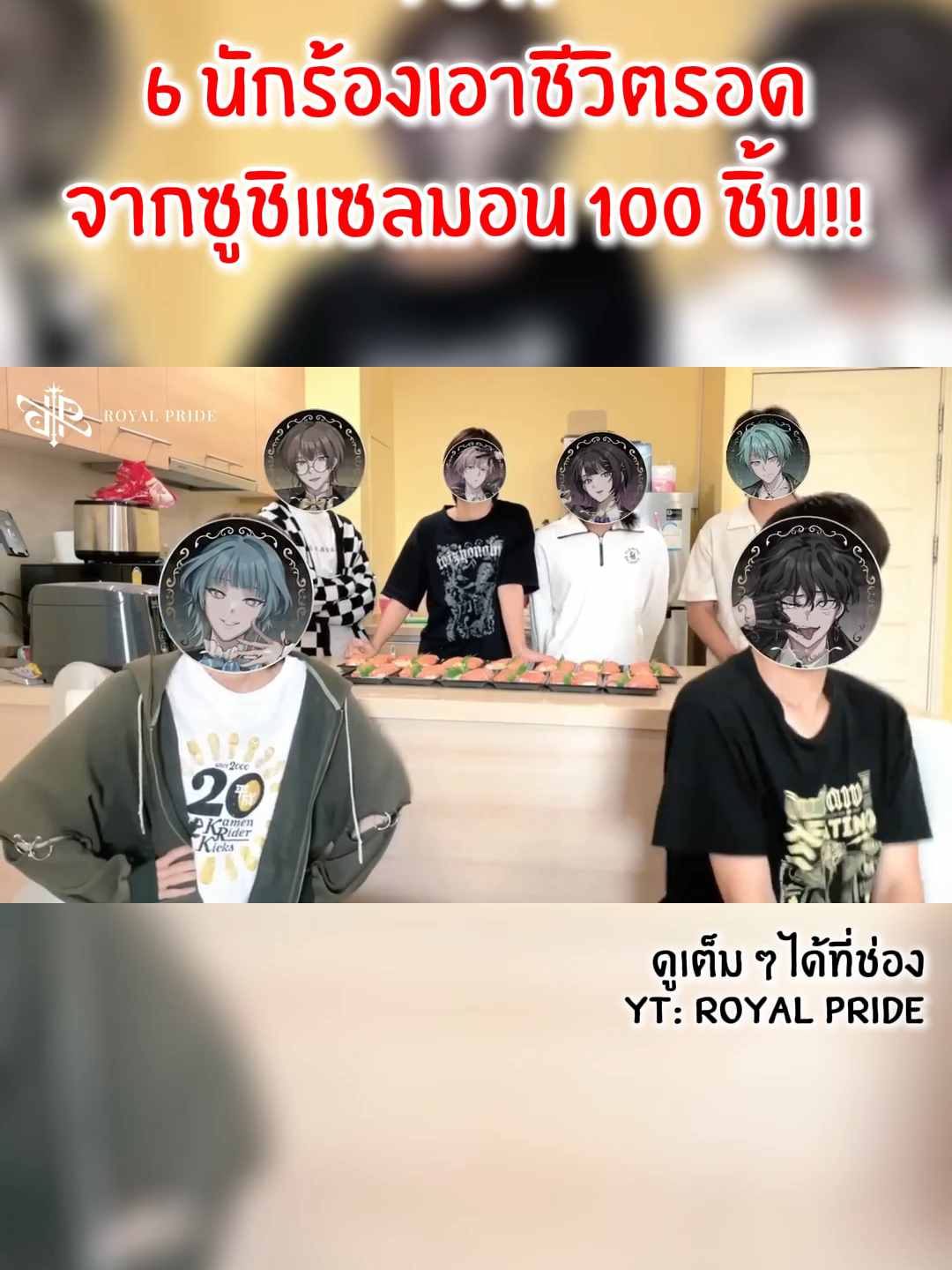 POV: 6 นักร้องเอาชีวิตรอดจากซูชิแซลมอน 100 ชิ้น!! #utaite #royapura #royalpride