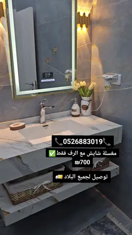 🪙متوفر كل ما تحتاجه من ادوات صحية  🚚توصيل لكل البلاد  📞0526883019📞 #القدس  #عرب48 #رهط_تل_اسبع_اشقيب_عرعره_حوره_بير_هداج #ادوات_صحية #עבודה 