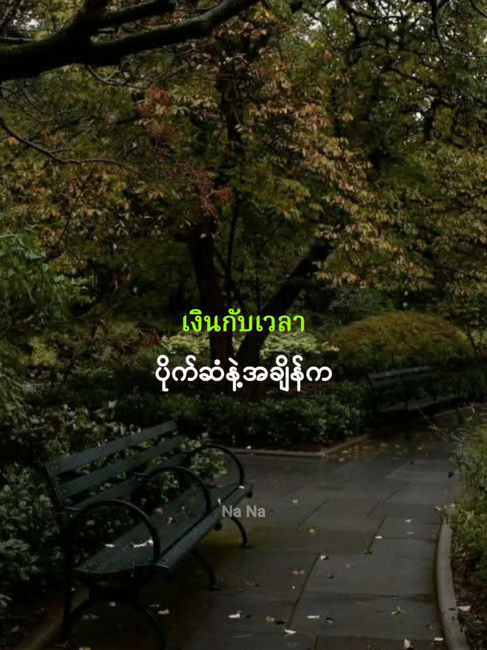 ကျန်ရှိနေတဲ့အချိန်ကိုတန်ဖိုးထားပါ ကိုယ့်ကိုယ်ကိုများများချစ်ပေးပါ 💚 #myanmarsubtitle #NaNa_mmsub #ภาษาไทย #ထိုင်းစကား #thailanguage 