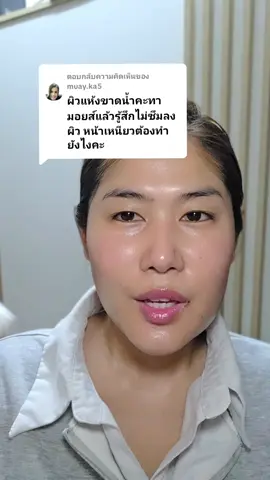 ตอบกลับ @muay.ka5  อธิบายให้แบบนี้นะคะ #มอยส์ผิวแห้ง #มอยส์เจอร์ไรเซอร์ #วีนัทรีวิว #วีไลฟ์ 
