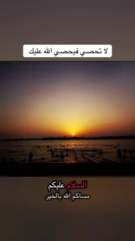 #تجارة_مع_الله #لا_تحصي_فيحصي_الله_عليك #تجارة_مع_الله_لا_تبور #الصدقة_تزيد_الرزق #الصدقة_تبعد_البلاء 