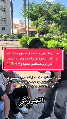 سالت شباب جامعه المنصوره تخيلو لو انتو اتجوزتو واحده وطلع عندها أندر ارم هتكلمو معها ولا لا 😂💔#المنصورة #مذيع_الشارع #fyppppppppppppppppppppppp #تربيه_رياضيه #جامعه_المنصوره 