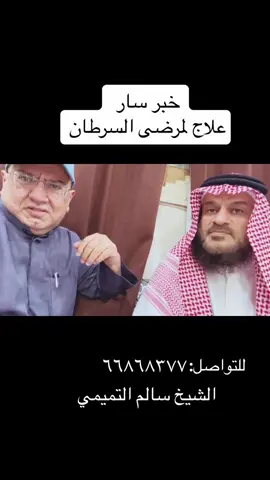 #العلاج_لمرضى_السرطان #الشيخ_سالم_التميمي #العلاج #الكويت_مصر_السعودية_سوريا_الامارت #fyp 